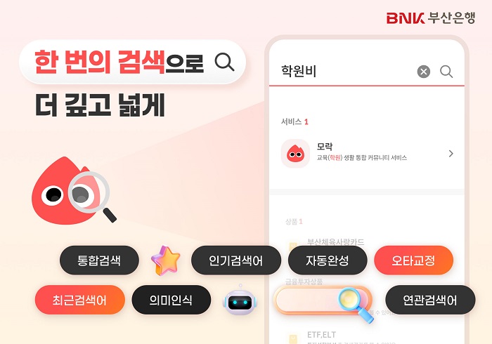 BNK부산은행, 모바일뱅킹 통합검색 서비스 전면 개편